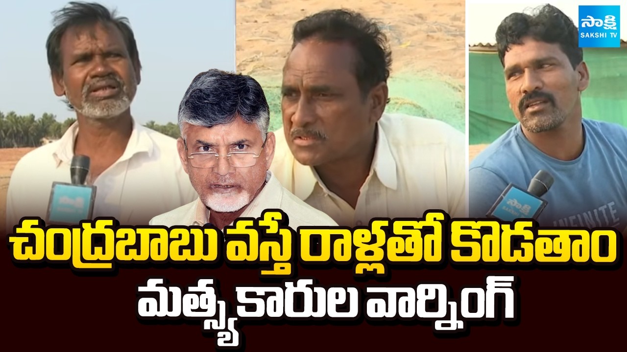 కష్టాల్లో తండేల్.. | Fishermen Anger On Chandrababu | Fishing Harbour Works In Budagatlapalem