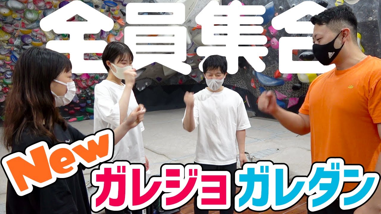 ガレジョ3期生とガレダン全員集合でスタート！【ガレーラボルダリング女子】