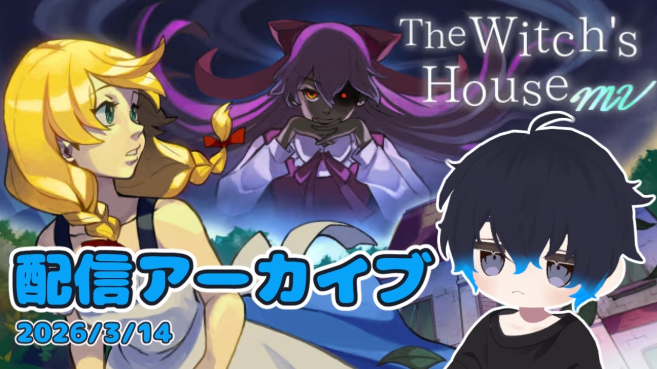 魔女の家MVやったぞ！（3/14アーカイブ）
