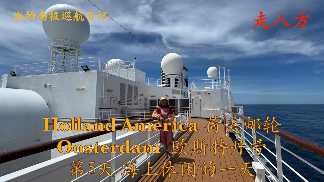 Holland America Cruise Line 荷美邮轮 Oosterdam 欧斯特丹号 第5天 海上休闲的一天 走八方 第319期 zoubafang zou ba fang