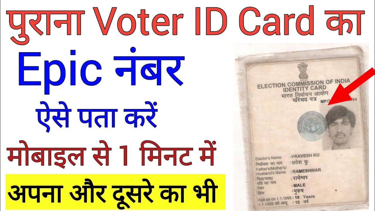 How to find the Epic number of 2003!! How to find the Epic number of old voter card!! Voter number