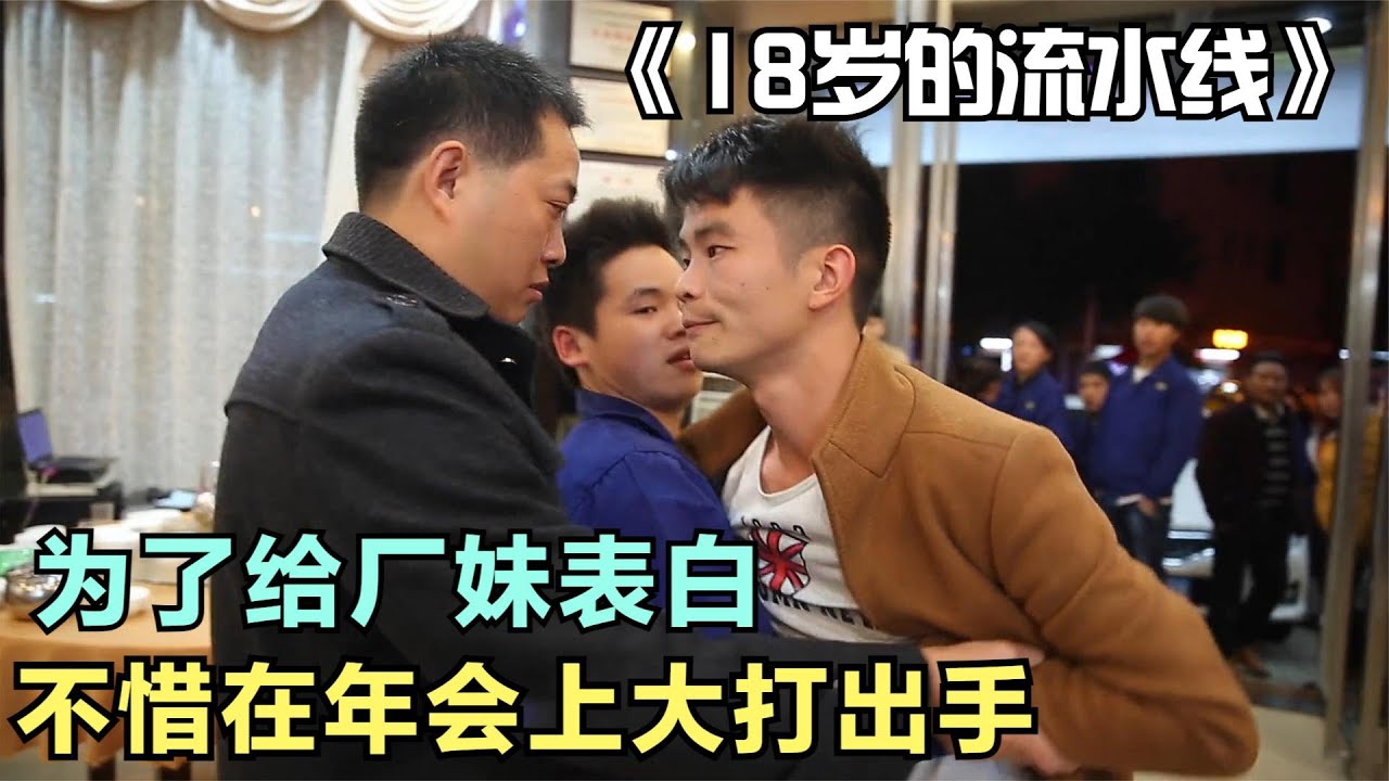 广东东莞厂仔，为了给心爱的厂妹表白，不惜在年会上大打出手！