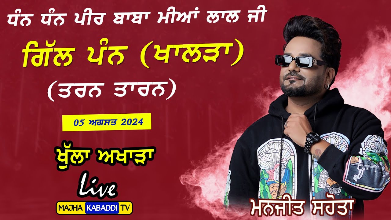 LIVE🔴Manjit Sahota | Gill Pan Khalra (Tarn Taran) 05 Aug 2024 | Majha Kabaddi Tv