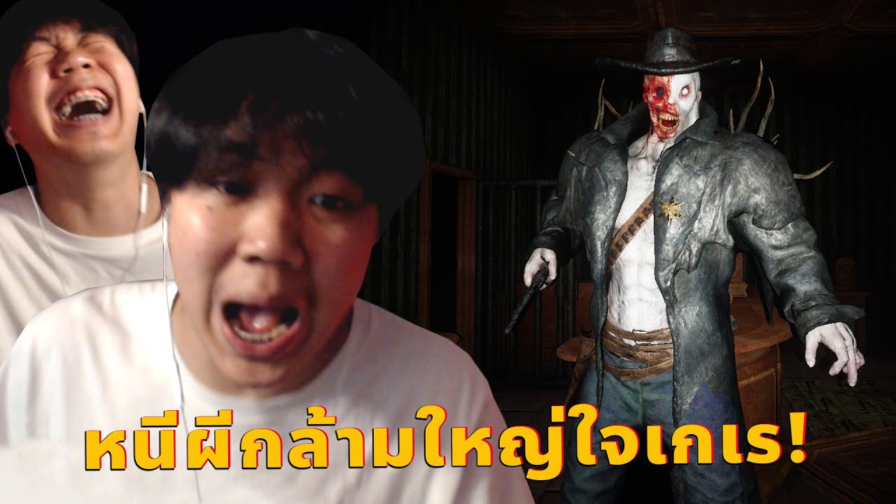 ไปปราบผีคาวบอยในเมืองทะเลทรายต้องสาป (เกมผี DEVOUR)
