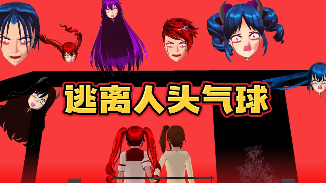 Sakura school simulator櫻花校園模擬器：血月带来了可怕的人头气球，快跑啊#sakuraschoolsimulator  #櫻校 #櫻花校園 #櫻花校園模擬器