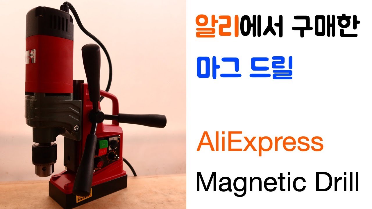 알리에서 구매한 마그드릴 (AOCKE AX16RE MAGNETIC DRILL PRESS)
