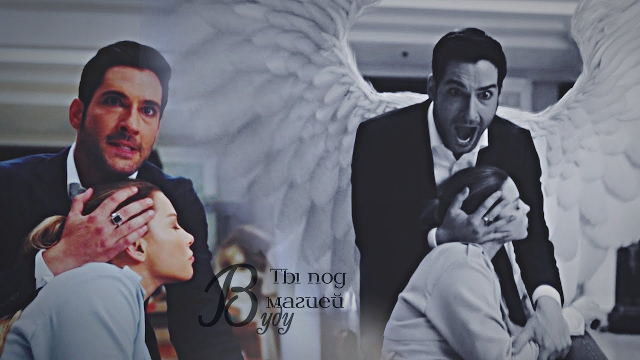 [Lucifer & Chloe/Люцифер и Хлоя] ►Вуду