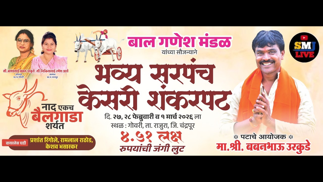 SMJ LIVE/Shri Hanuman मंदिर गांधी चौक गोवरी यांच्या खास मदतीकरिता भव्य सरपंच केसरी शंकरपट ता. राजुरा