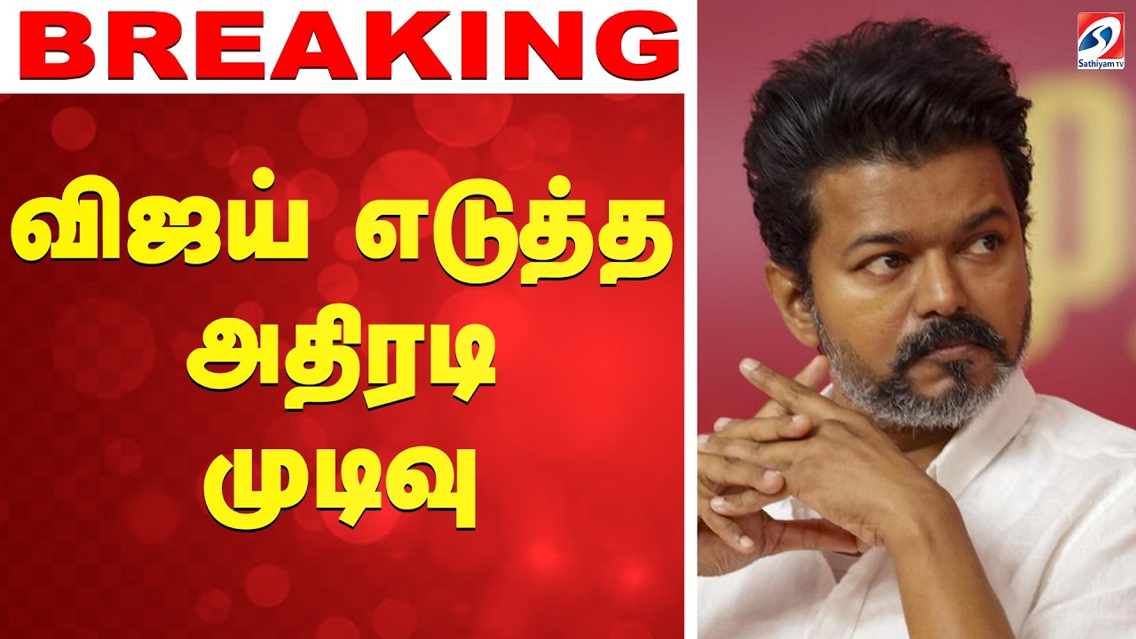 🔴LIVE: Tvk Vijay | விஜய் எடுத்த அதிரடி முடிவு
