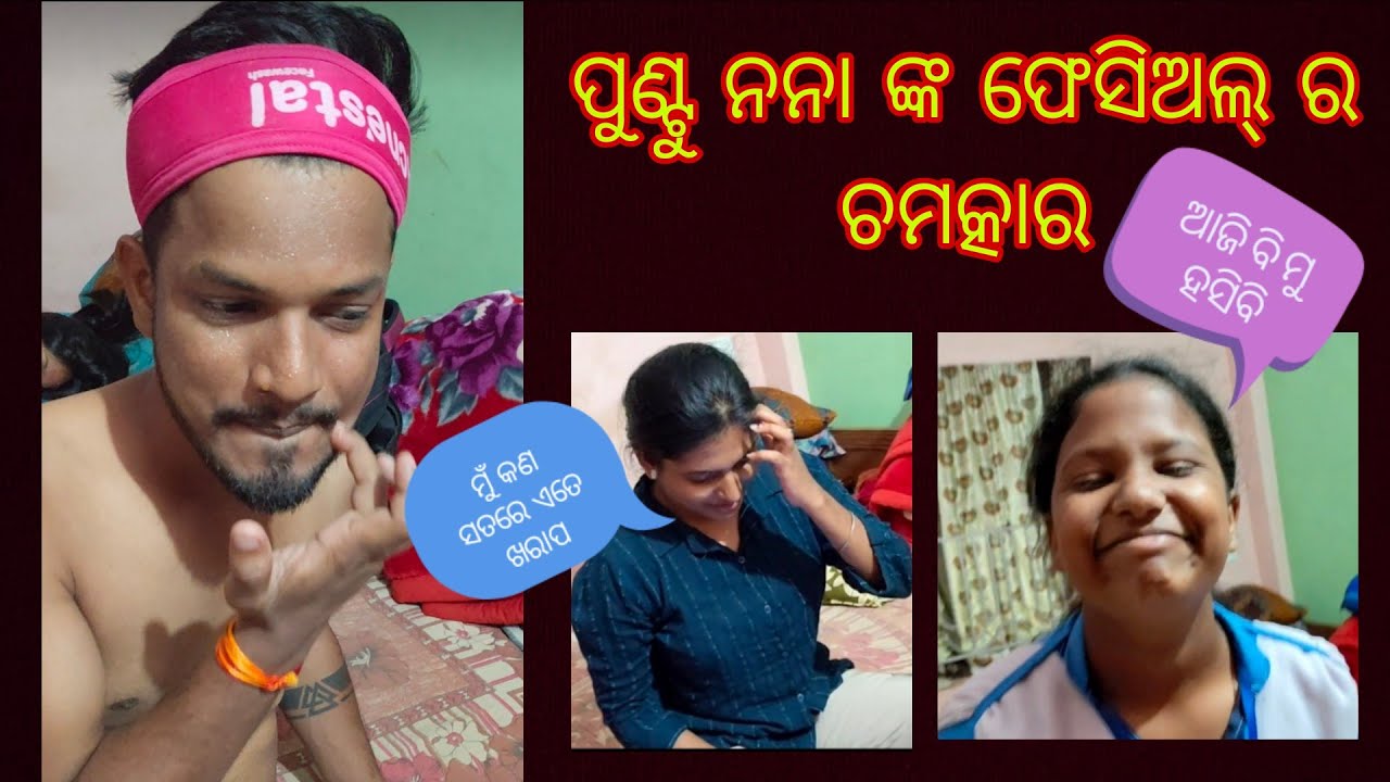 ପୁଣ୍ଟୁ ନନା ଙ୍କ ଫେସିଆଲ୍ ଦିନ // MUMUKAMOM // DAILYVLOGS // FAMILYVLOGS           #youtuber #familyvlog