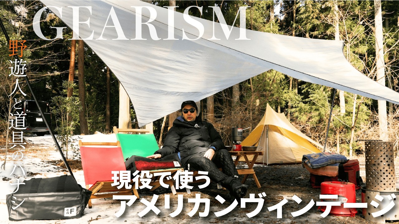 廃番を選ぶ理由。ヴィンテージギアに囲まれた&ldquo;イナたい&rdquo;キャンプ｜アクタガワ タカトシ