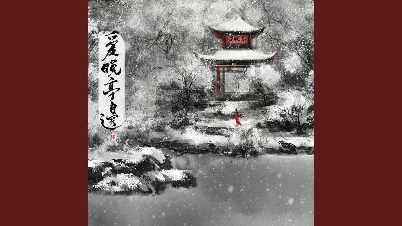爱晚亭边 (影视剧《蓬莱间》插曲)