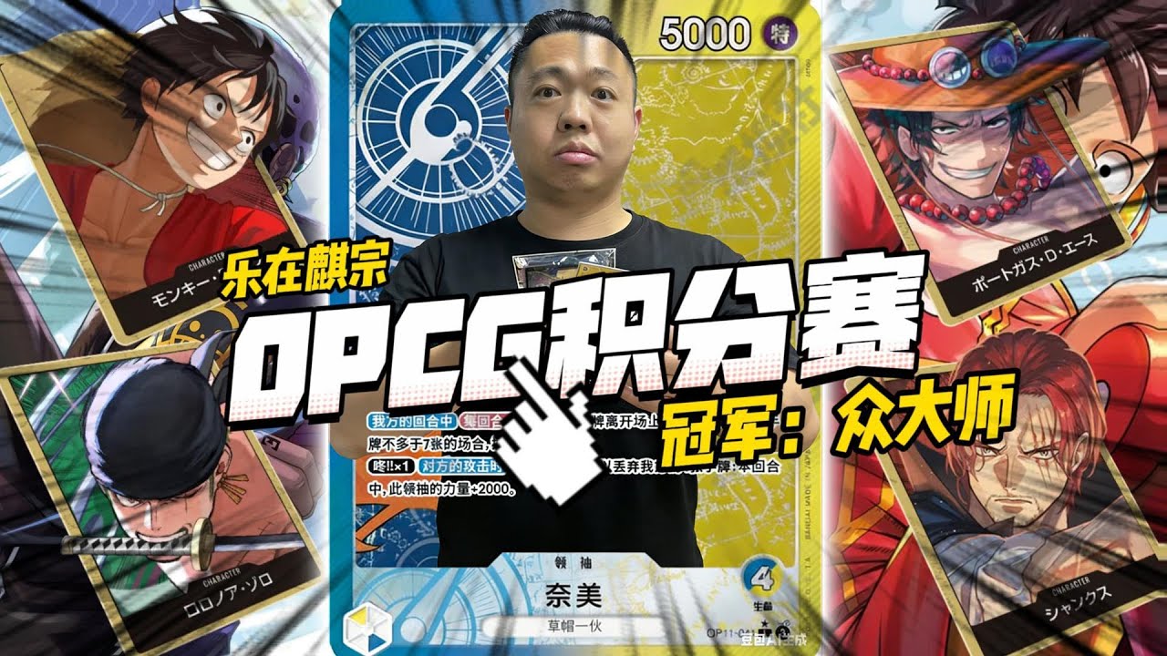 【ワンピカード航海王OPCG 】麒哥解说版 01-19 乐在麒宗 积分赛 回放 -冠军（众大师-黄蓝娜美）#onepiececardgame #opcg #ワンピカード #海贼王