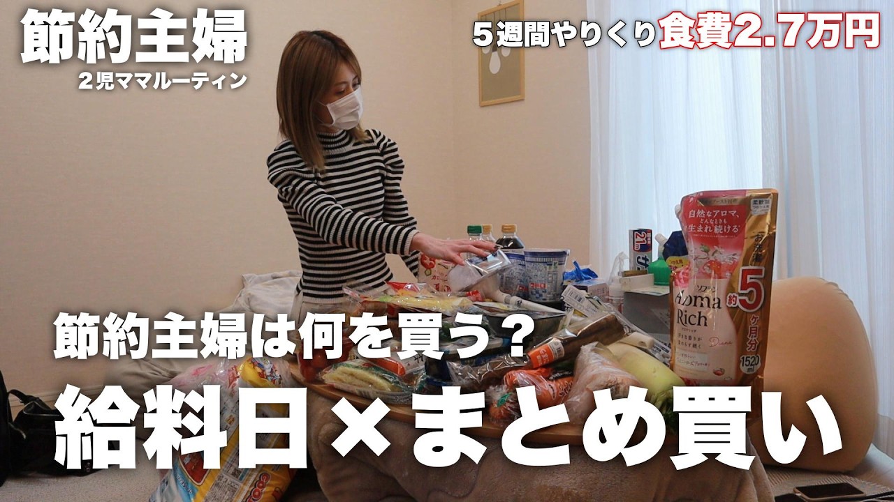 【節約ルーティン】給料日まとめ買いは行く前の準備が大事！節約主婦は何を買う？