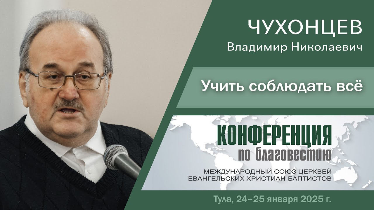 Учить соблюдать всё | Чухонцев В  Н