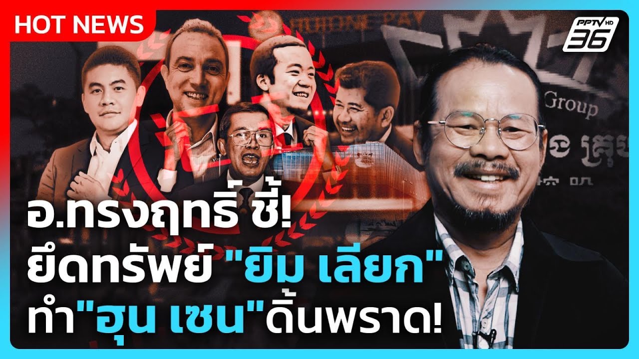 อ.ทรงฤทธิ์ ชี้! ยึดทรัพย์ 