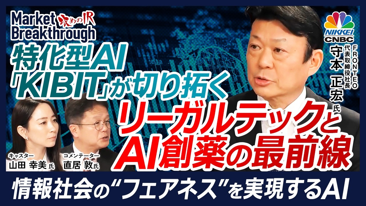 【世界で唯一の方程式で動くAIが創薬を変える！】株式会社FRONTEO 代表取締役社長 守本正宏氏『攻めのIR』&times; 直居敦／特化型AIで各分野専門家の判断を支援／方程式駆動型AI「KIBIT」の正体