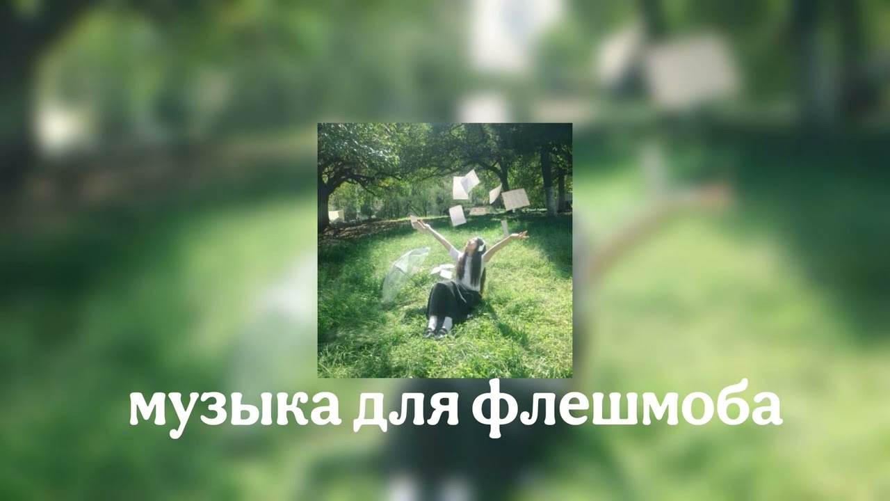 музыка для флешмоба