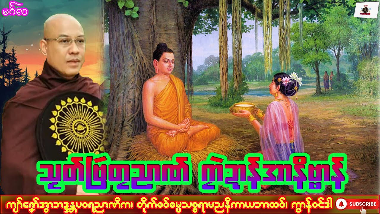 ဓရ်မၞုံယၟု သၟတ်ဗြဴတၠညာဏ် ဂၠာဲဍာန်အာနိဗ္ဗာန် ကျာ်ဇၞော်အ္စာဘဒ္ဒန္တပဝရညာဏိက၊ ဓရ်မန်#2025၊ Dhammatalk.