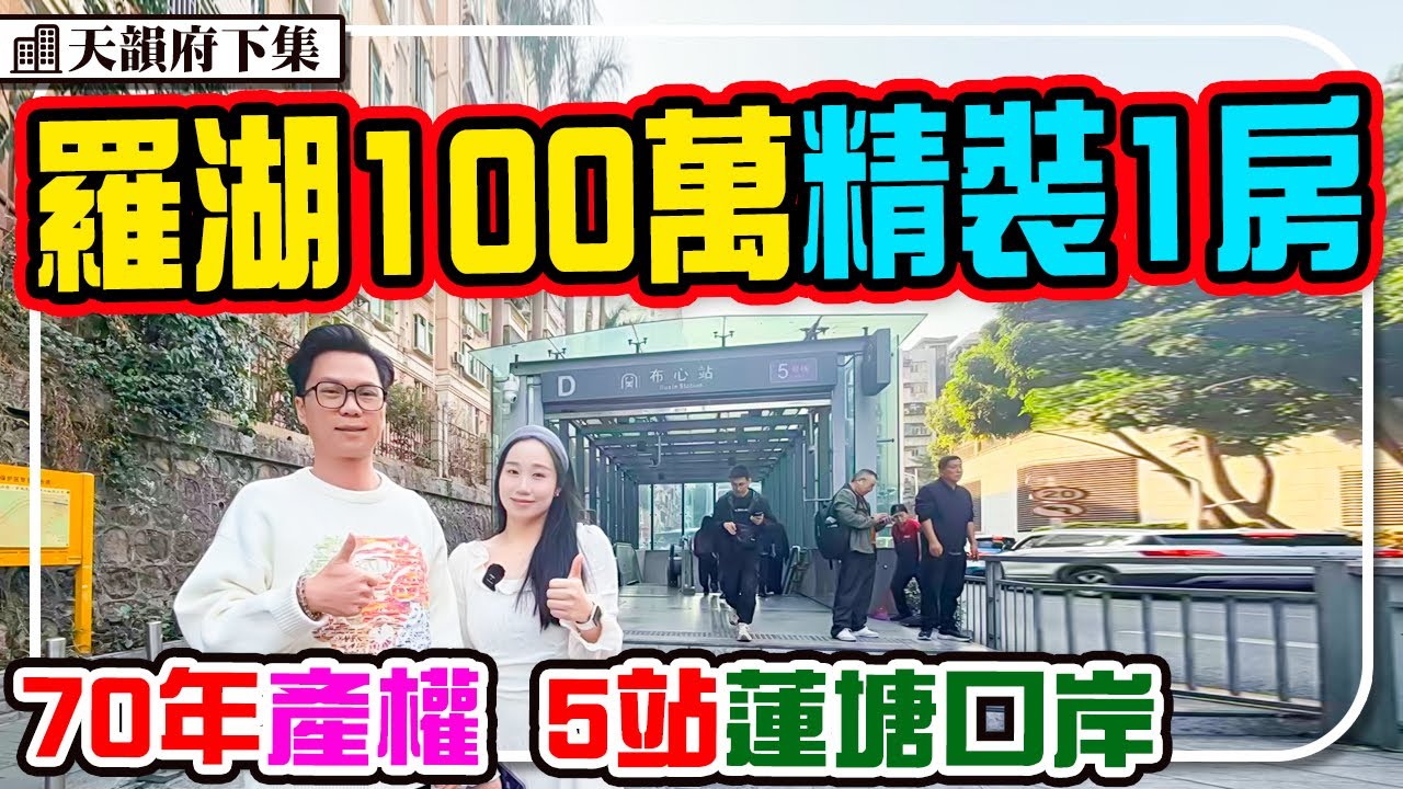 深圳羅湖100萬精裝現樓 70年產權 5站到關口 高層水庫景 #京基天韻府 #深圳樓盤#地鐵樓盤