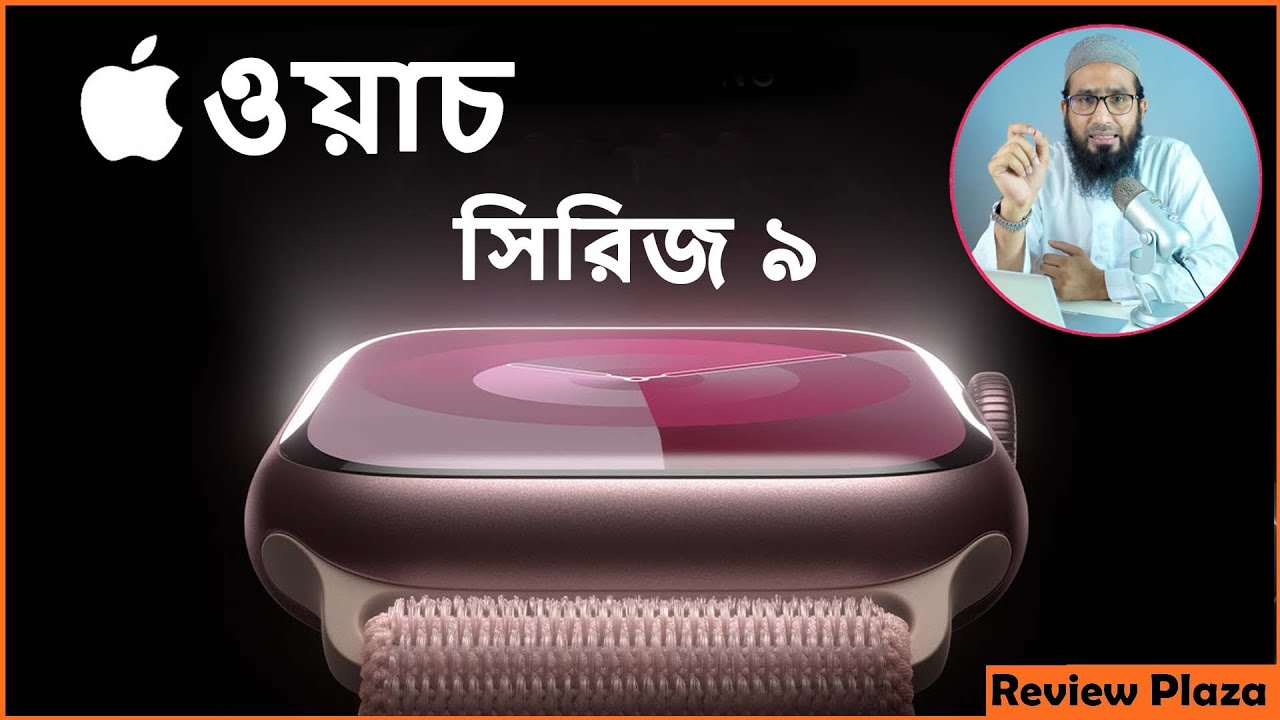 Apple Watch Series 9 নতুন ওয়াচ রিলিজ করতে যাচ্ছে এপল কোম্পানি | Review Plaza