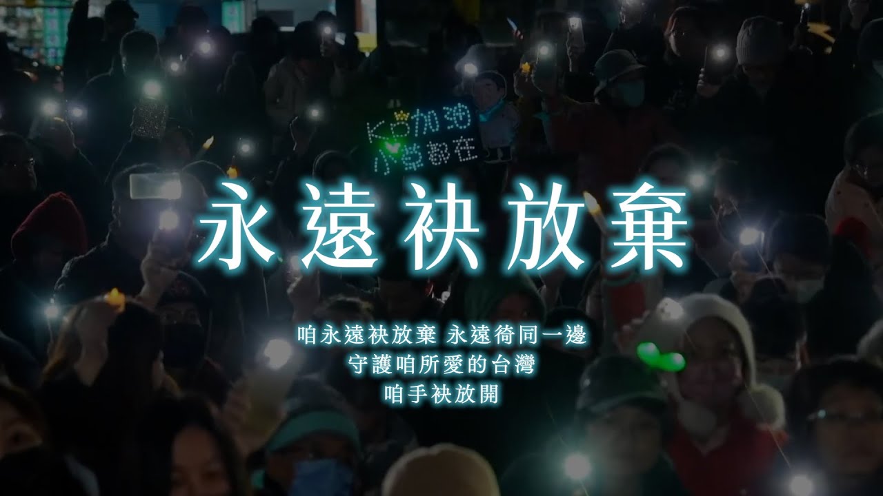 《 創黨六週年歌曲》永遠袂放棄-勇敢版｜致這風雨飄搖的一年，不離不棄的你 與 妳