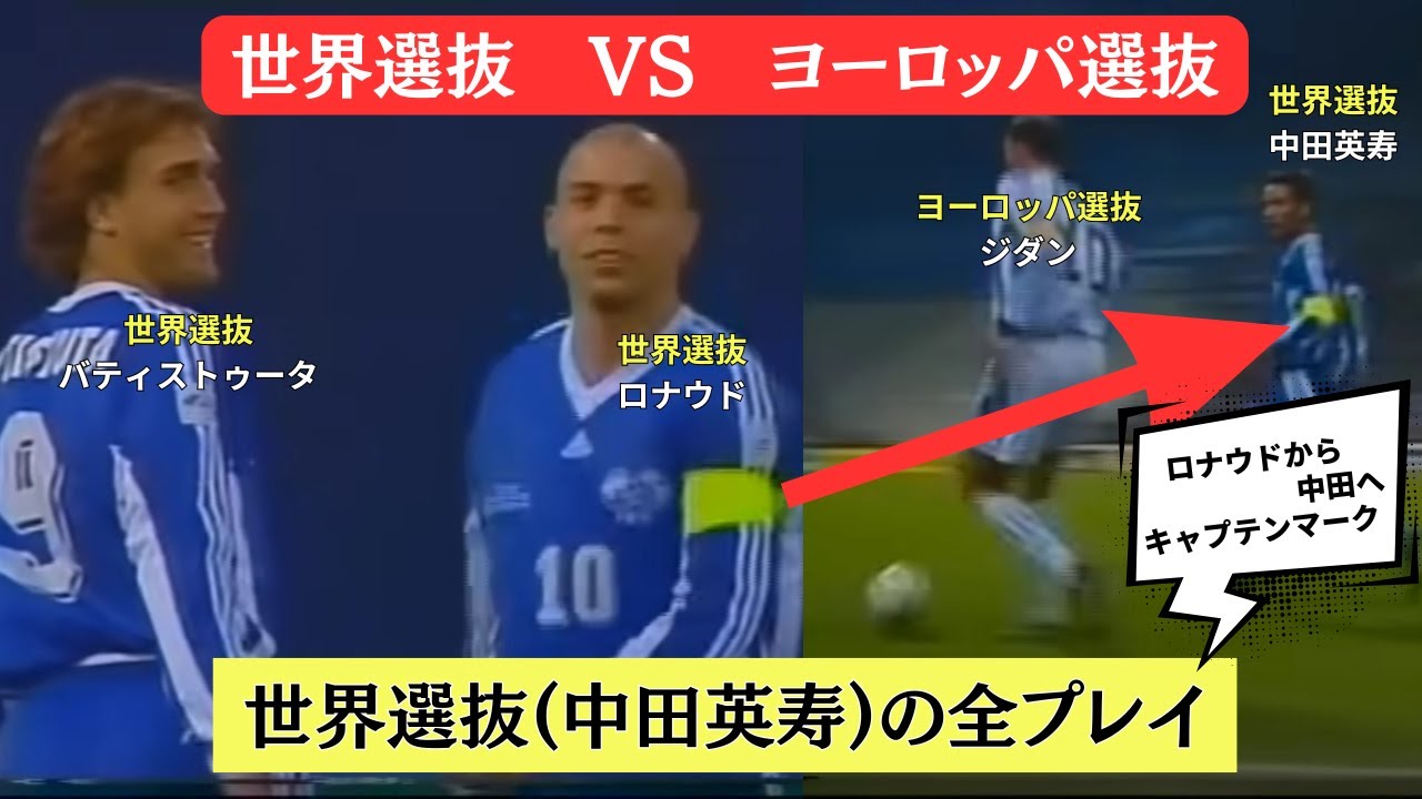 世界選抜(中田英寿)vsヨーロッパ選抜(1997年)