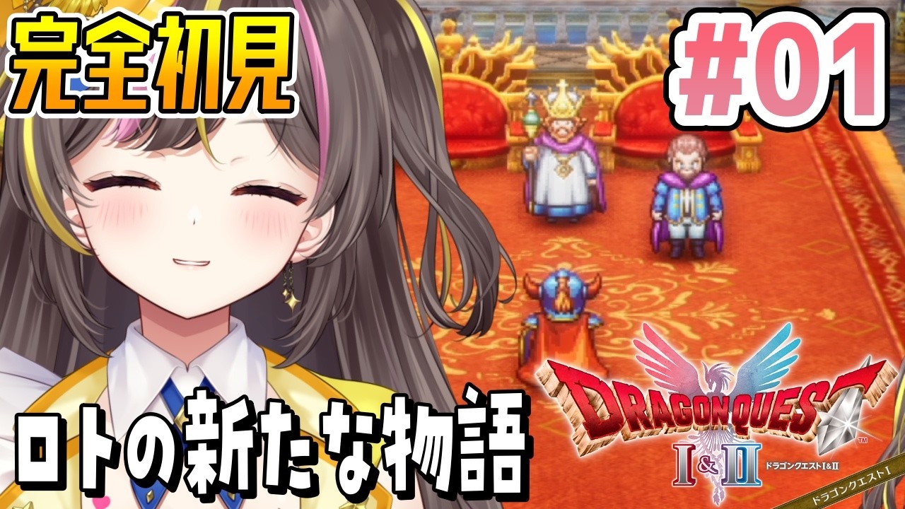 #1【ドラクエ1 リメイク】完全初見✨「HD-2D版 ドラゴンクエスト1 」【まるたにあやの / VTuber】⚠ネタバレ注意