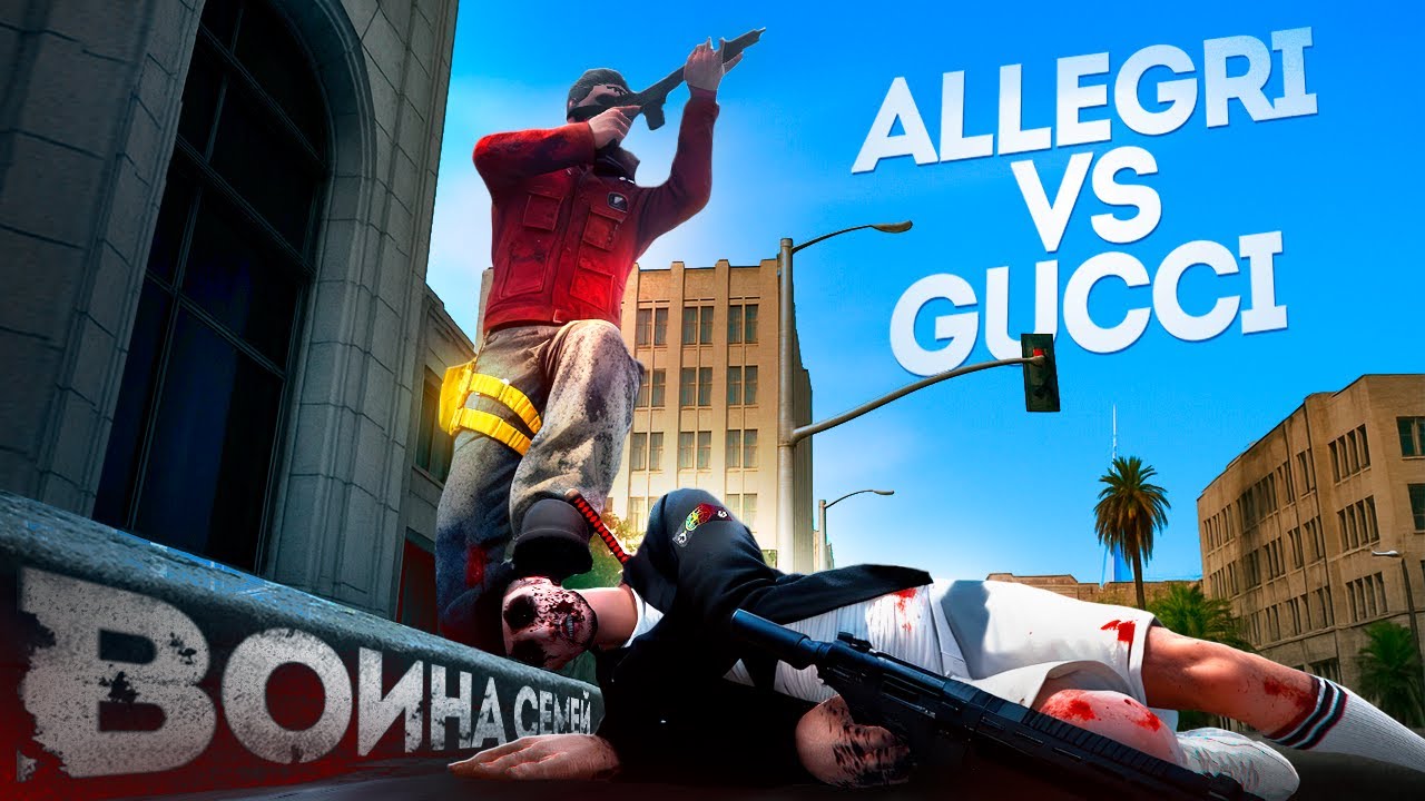ALLEGRI vs GUCCI | НАС УНИЧТОЖИЛИ на ВОЙНЕ СЕМЕЙ в GTA 5 RP | Majestic RP