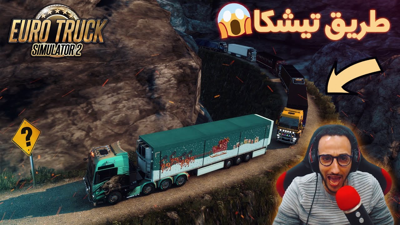 شاحنة من الحجم الكبير تشق اخطر💀🚧 طرقات العالم ممر تيشكا😱في لعبة Euro Truck Simulator 2