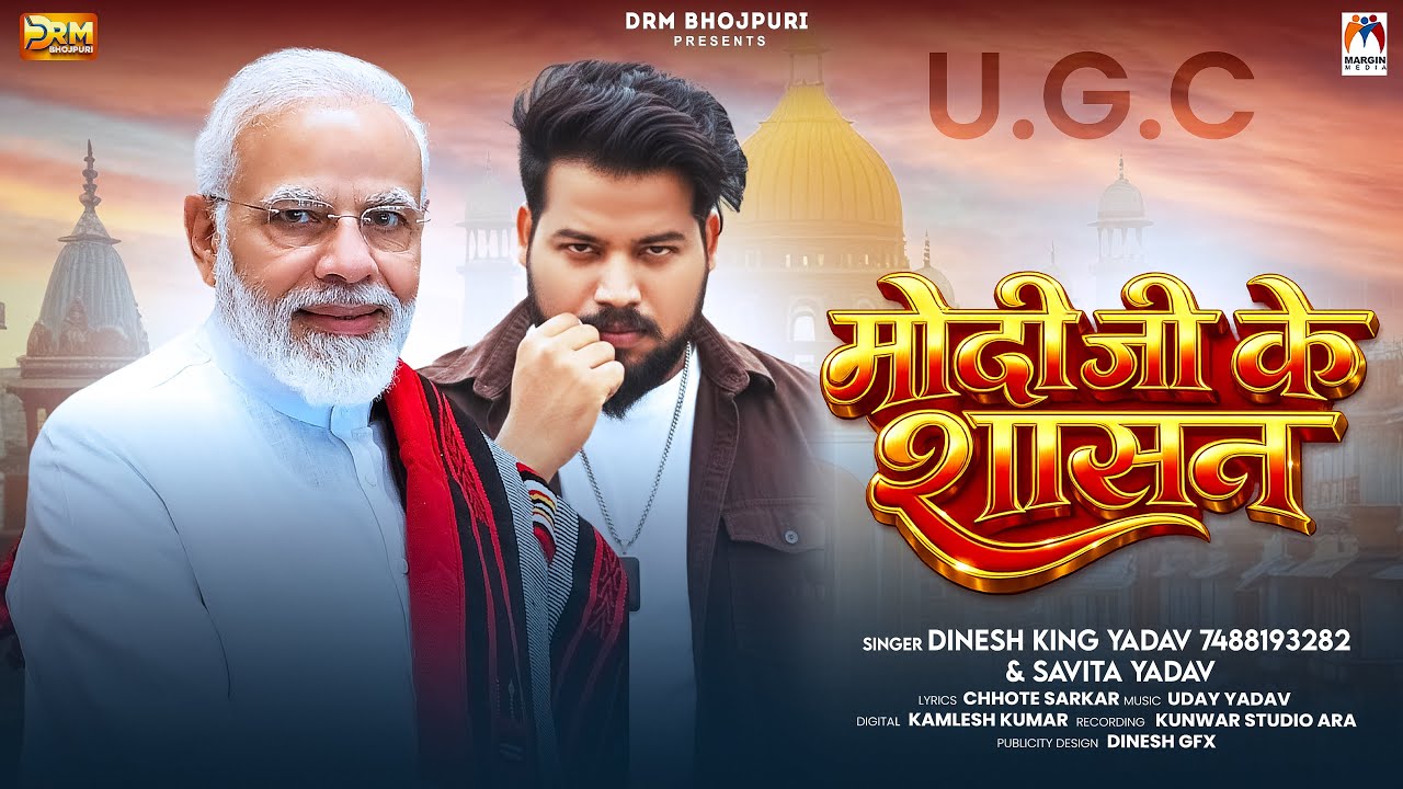 #UGC | मोदी जी के शासन | #Dinesh King Yadav & #Savita Yadav | Modi Ji Ke Shasan | UGC Shasan Song