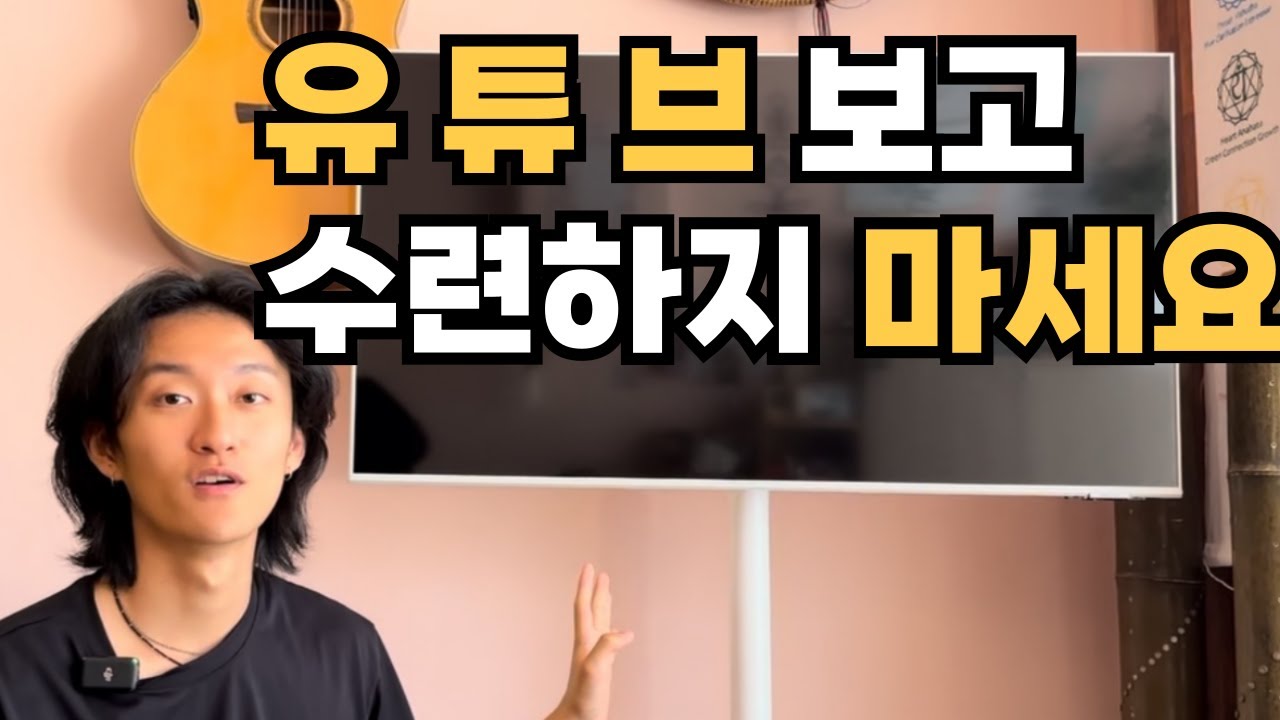 유튜브 보고 요가하지 마세요