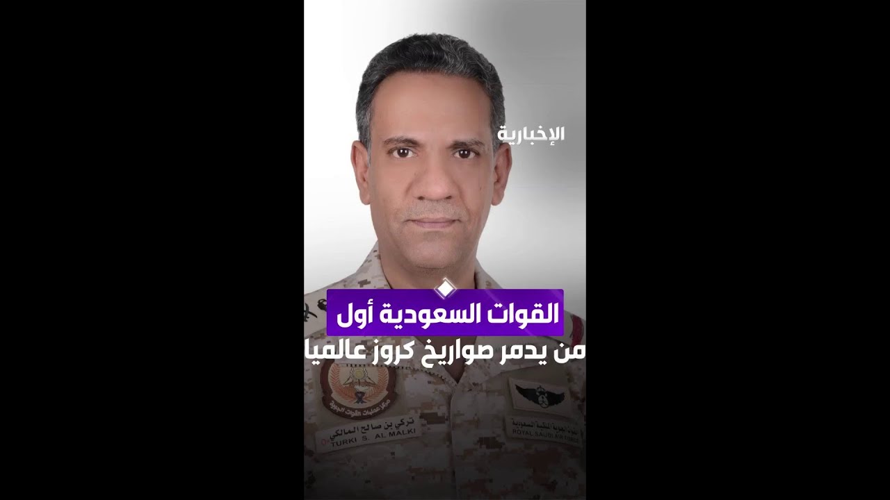 القوات السعودية أول من يدمر صواريخ كروز عالميا