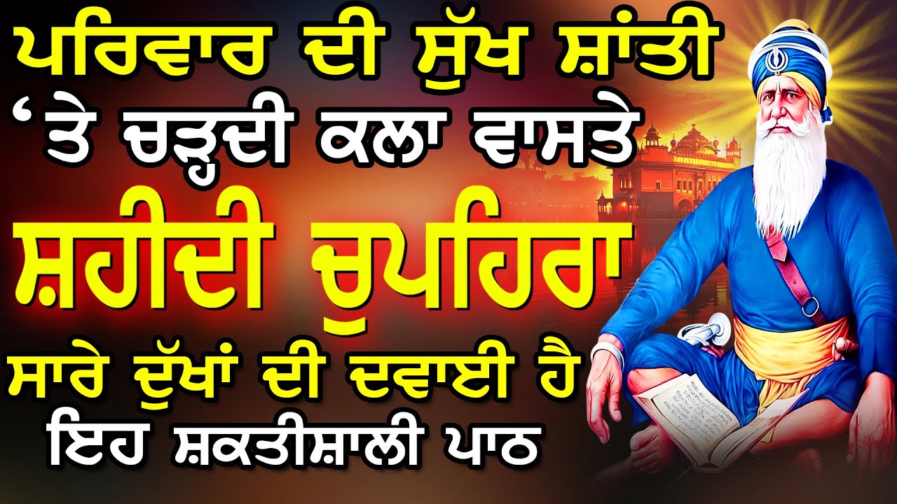 ਕਾਰੋਬਾਰ ਵਿੱਚ ਤਰੱਕੀ ਮਿਲੇਗੀ ਘਰ ਲਾਓ ਪਾਠ // chupehra Sahib da jaap // ਚੁਪਹਿਰਾ ਸਾਹਿਬ // sukhmani Vol-96