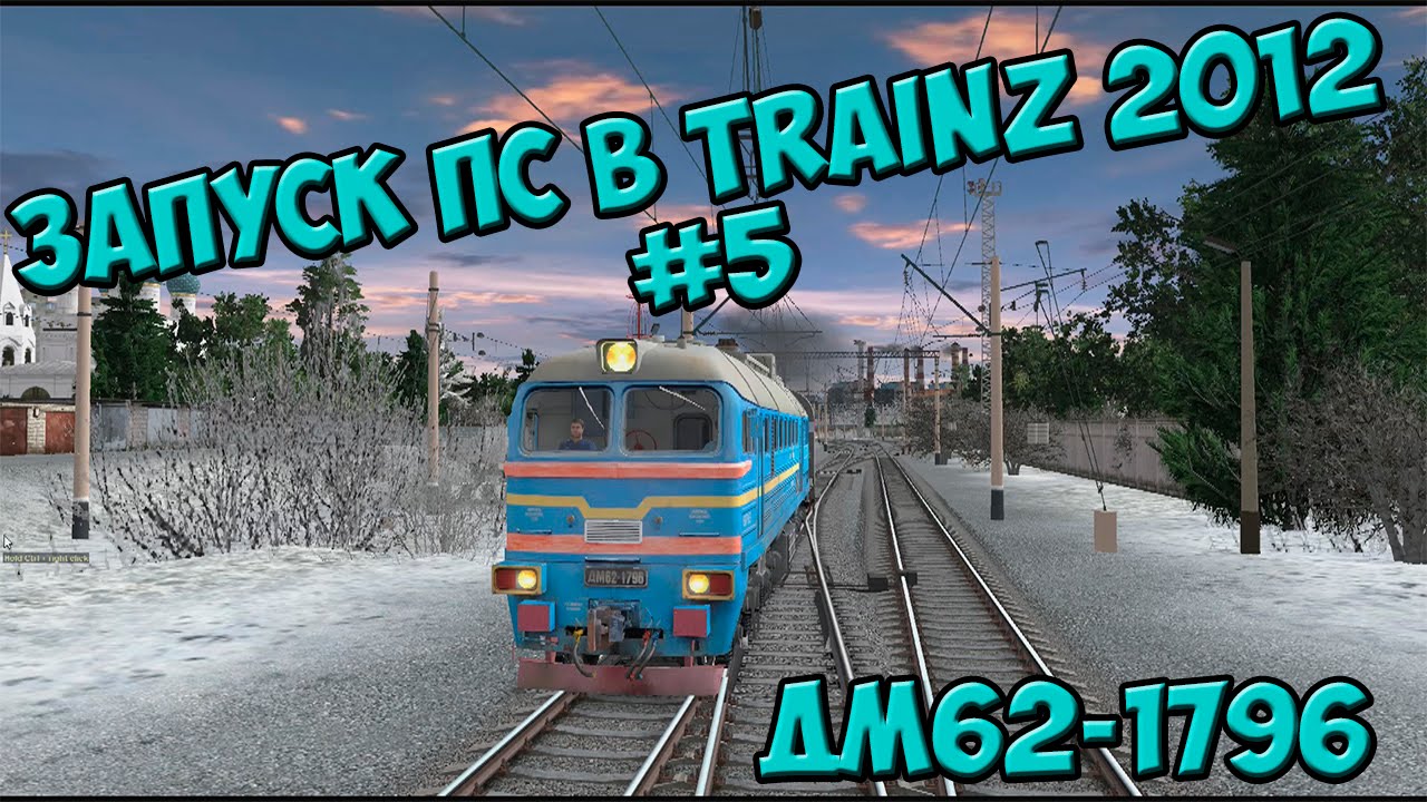 [Запуск ПС в TRAINZ 2012] #5 / ДМ62-1796