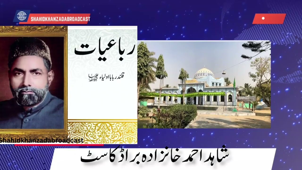 Qalandar Baba Auliya Rubiat / حضور قلندر بابا اولیاء رحمۃ اللہ رباعیات 