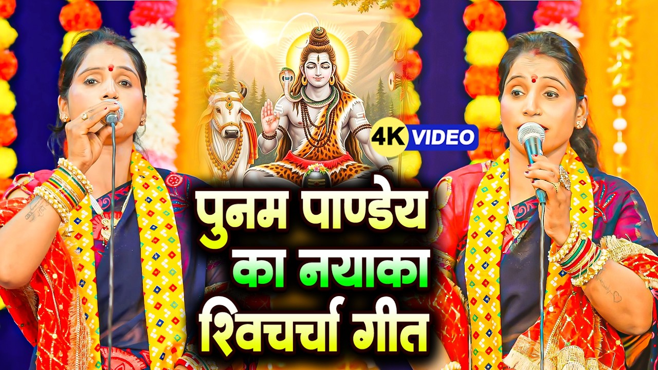 Poonam Pandey का नया शिव चर्चा गीत  नईहरवा छूटल ए गुरु जी  Naiharwa Chhutal Ae Guru Ji  Shiv Charcha