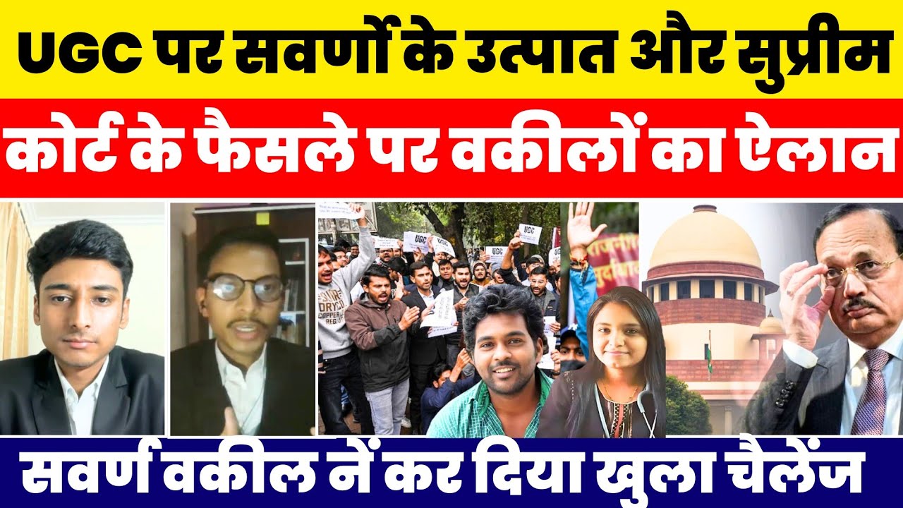 UGC पर सवर्णो के उत्पात और SC के फैसले पर सवर्ण वकीलों का ऐलान ! खुला चैलेंज #nationalchaupal 