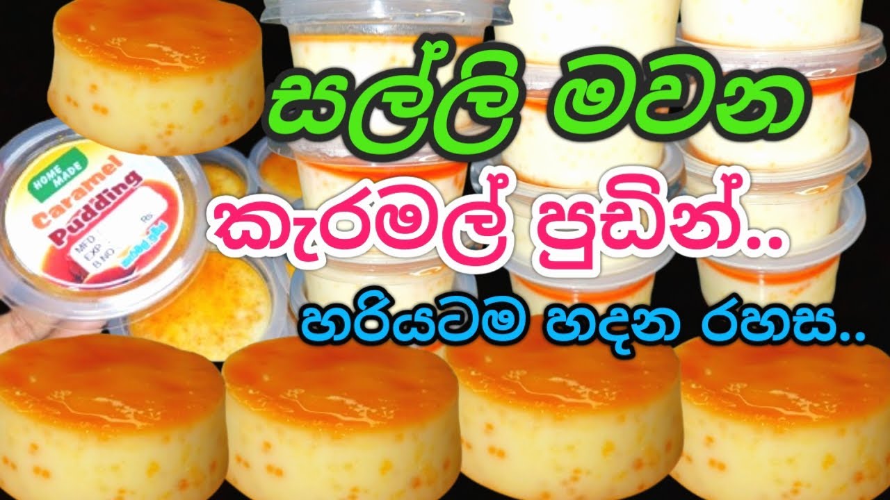 හැමෝම හොයපු රෙසිපිය../how to start business/caremel pudding business/caremel pudding 
