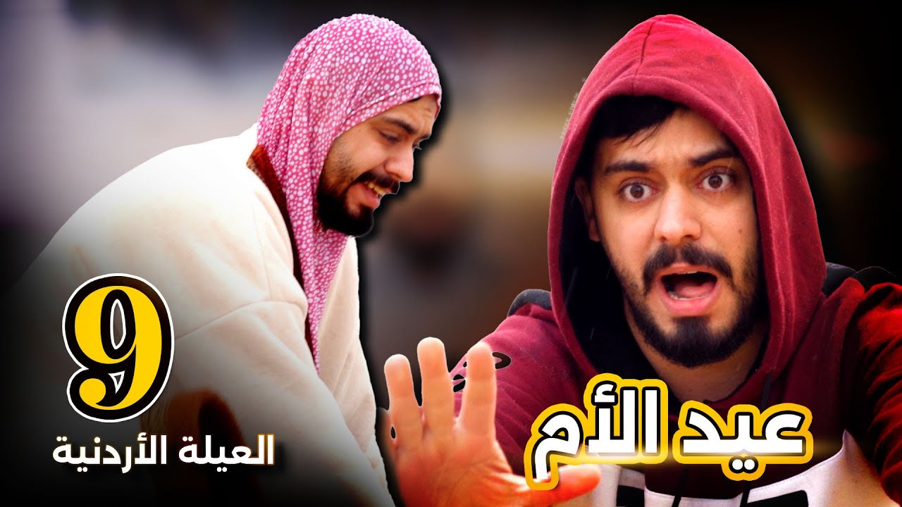 عيد الأم العيلة الاردنية احمد محروم رمضان 2025