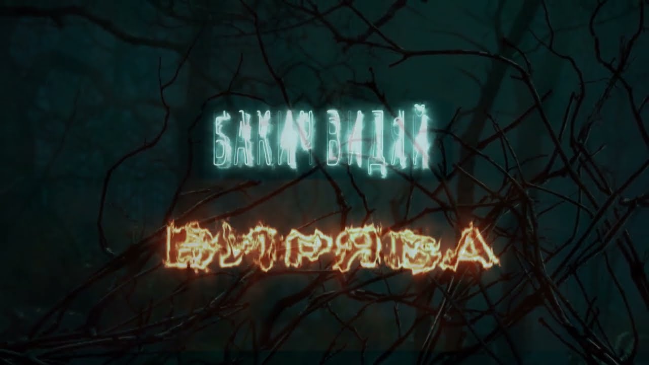 Бакич Видяй - ВИРЯВА