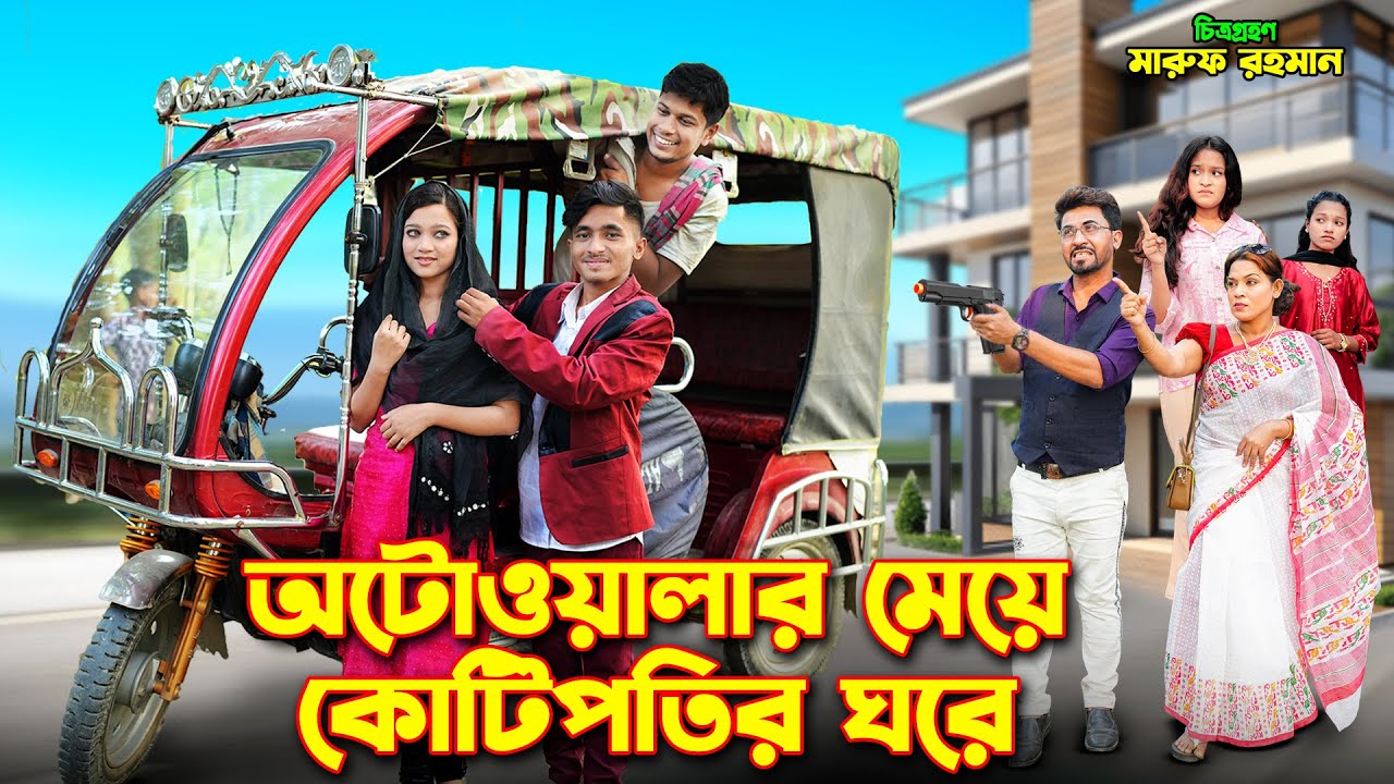 অটোওয়ালার মেয়ে কোটিপতির ঘরে | Autowalar Meye Kotipotir Ghore |  Dihan | Pori 2026