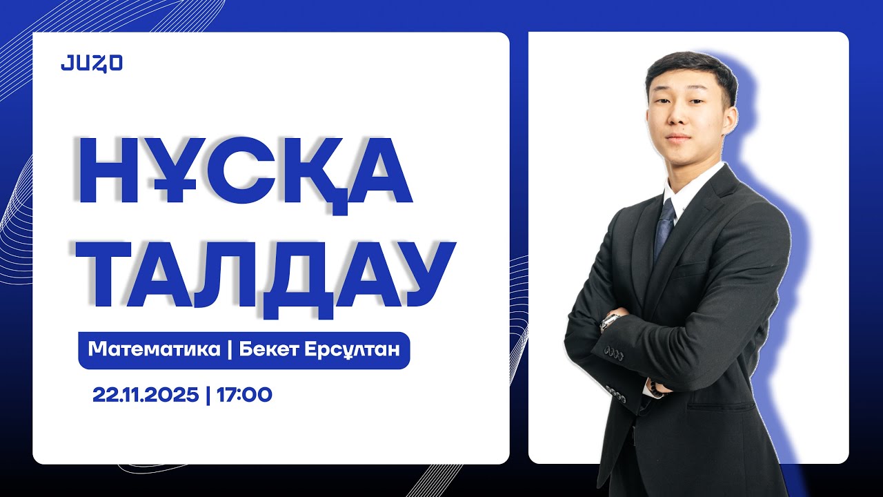 ЕРС АҒАЙ | ҰТО НҰСҚА ТАЛДАУЫ | МАТЕМАТИКА