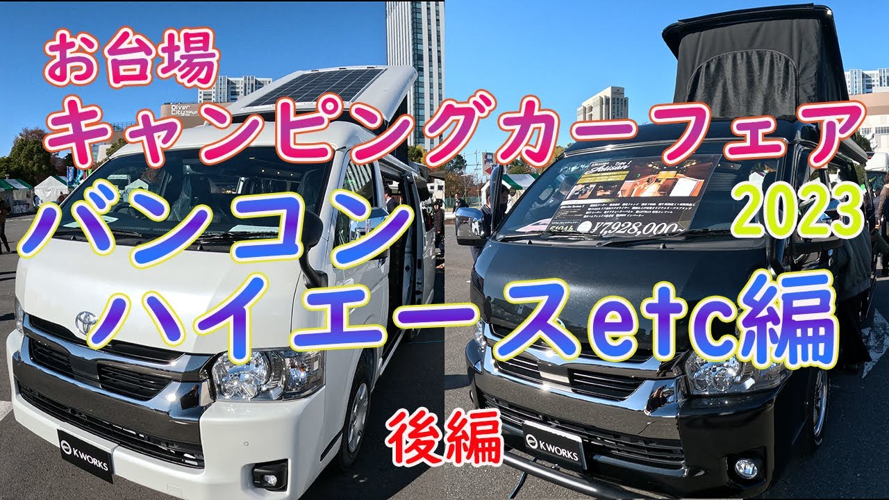 お台場キャンピングカーフェア2023後編