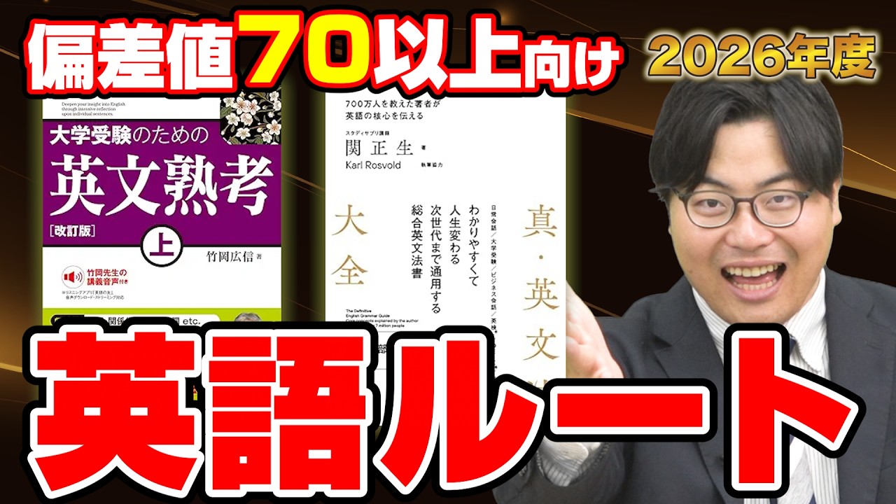 【偏差値70以上】進学校向けの英語参考書ルート！負荷が大きいが最短の攻略ルートの詳細を教えます！