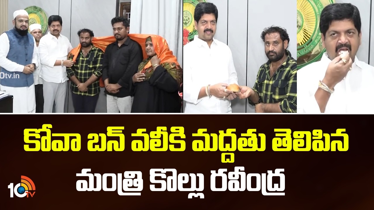 కోవా బన్ వలీకి మద్దతు తెలిపిన మంత్రి కొల్లు రవీంద్ర | Kollu Ravindra Support To Kova Bun Vali | 10TV