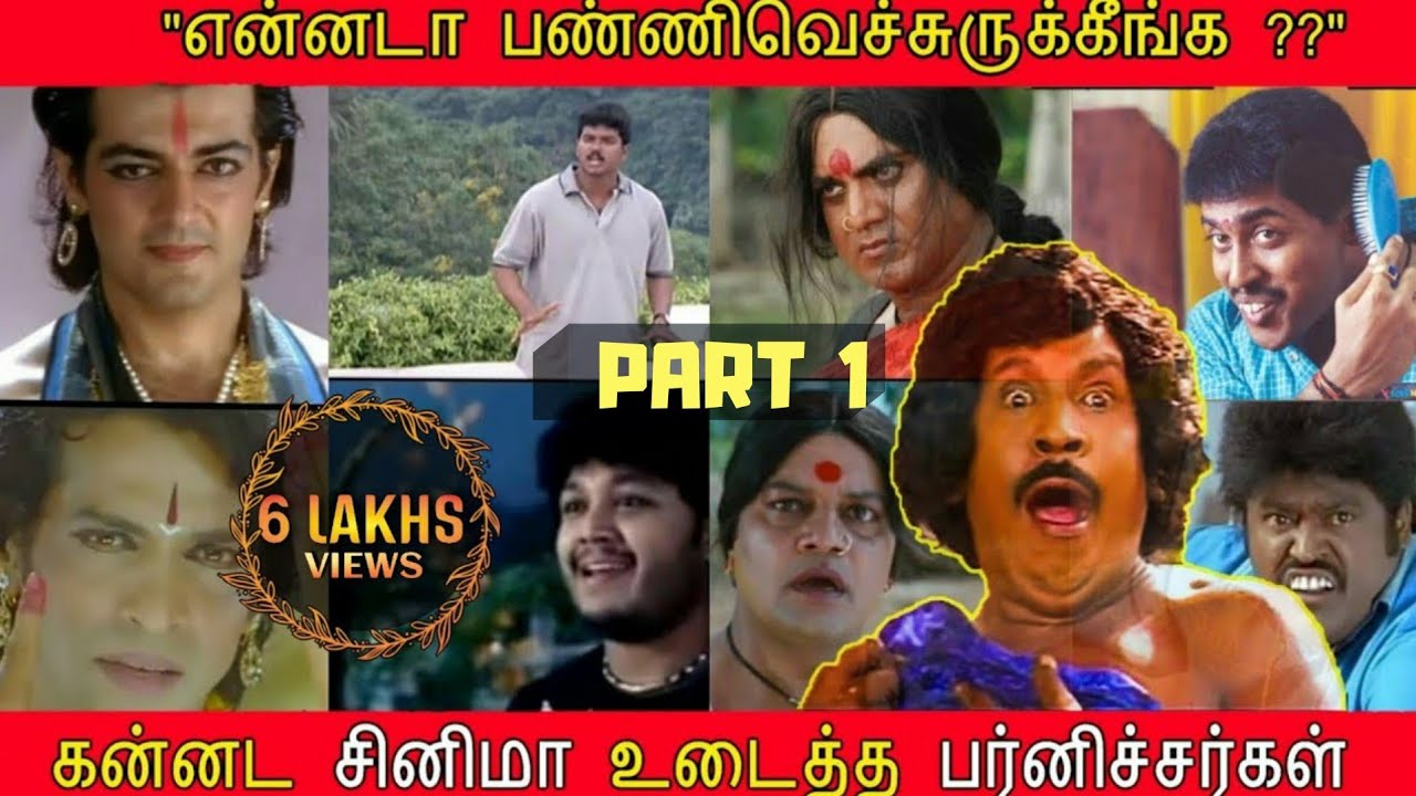 என்னடா பண்ணி வெச்சிருக்கீங்க! TAMIL MOVIES VS KANNADA MOVIES | Kannada Remake Ultimate Troll -PART 1