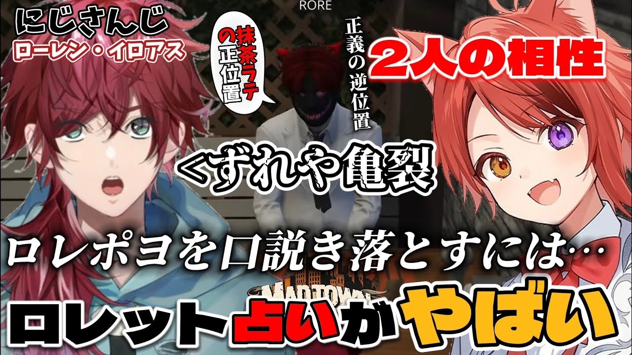 【MADTOWN】ローレンさん本人にロレポヨを口説き落とす方法を占う莉犬くん？！まさかの相性悪すぎたWW【すとぷり文字起こし】【にじさんじ切り抜き】