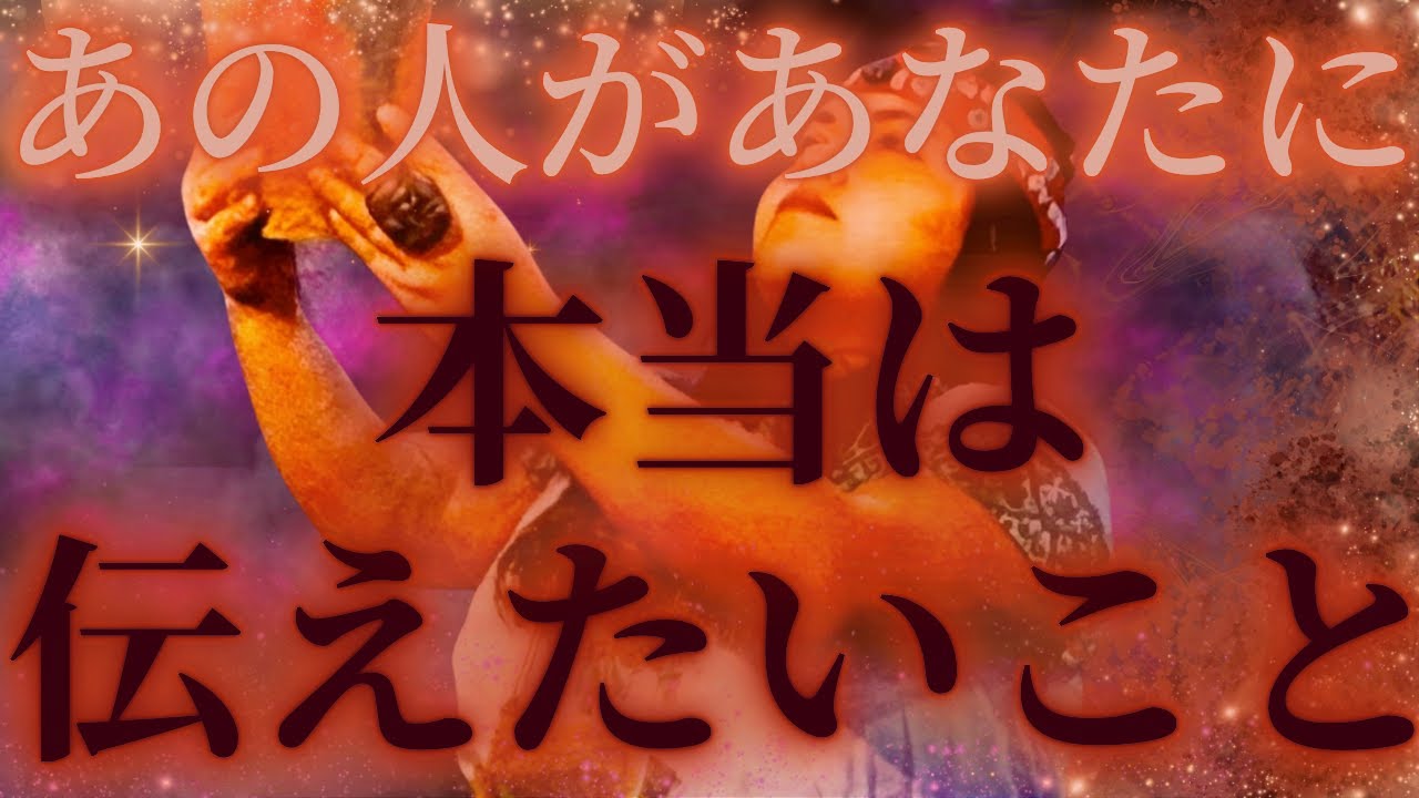 【正直過ぎる心情、、🔥どうしたの？💦】あの人があなたに本当は伝えたいこと💛興奮の展開🌞✨距離の空いた関係、音信不通、複雑恋愛、障害のある恋、遠距離、疎遠、引き寄せ、願望、予祝、急展開🪐