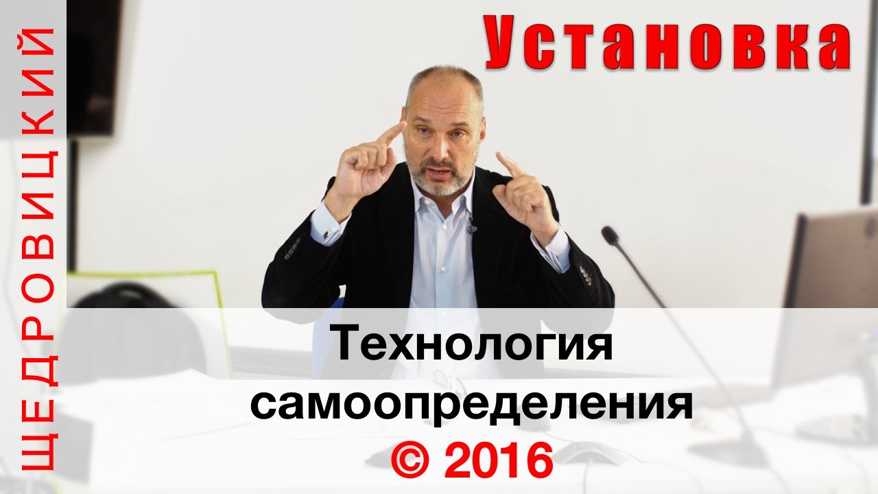 Технология самоопределения. Установочный доклад на школе по позиционированию